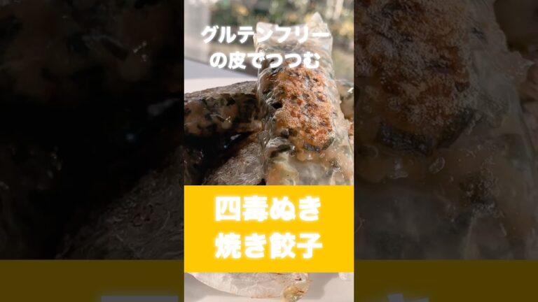 【四毒ぬき焼き餃子】グルテンフリーの皮で包むだけ！カリっ！ジュワー！おいしい！ニラとにんにくとしょうがだけ！簡単！ #四毒 #料理 #グルテンフリー