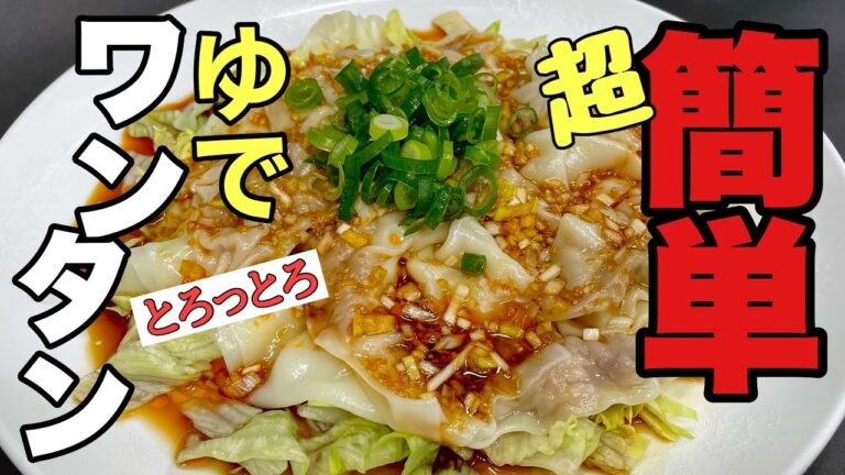 【ワンタン作り方】料理初心者のあなた‼︎大丈夫中華のプロが教えます　ワンタンレシピ【もちもちトロトロワンタンの作り方】