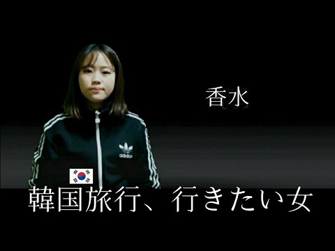 【替え歌/香水】韓国旅行行きたい気持ちを替え歌してみた  한국여행 가고싶은 일본인