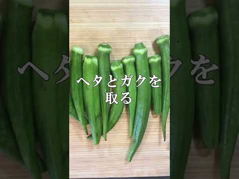 バター醤油の香りが食欲をそそる　半人前主夫が作る　とっても簡単オクラのバター醬油焼き　#shorts