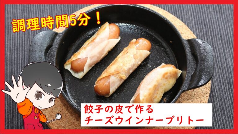 調理時間5分!?餃子の皮で作れる『チーズ入りウインナーブリトー』【レシピ】【簡単料理動画】