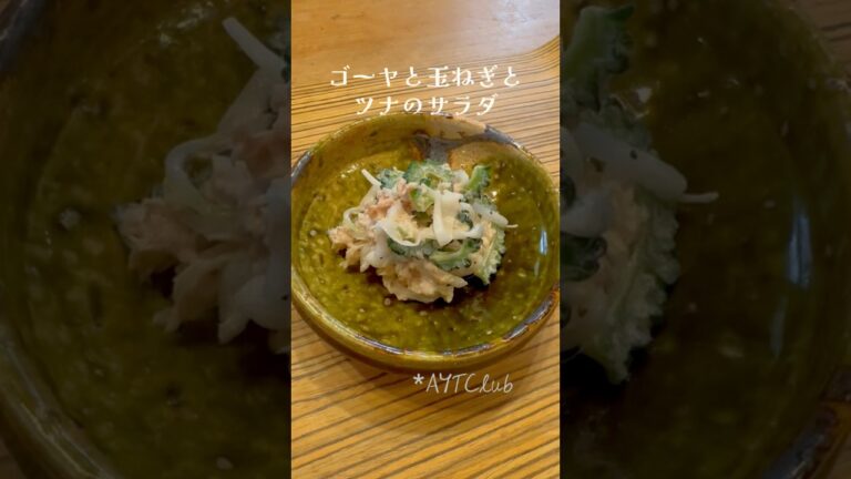 #ゴーヤ #玉ねぎ #ツナ缶 #サラダ #美肌効果 #副菜