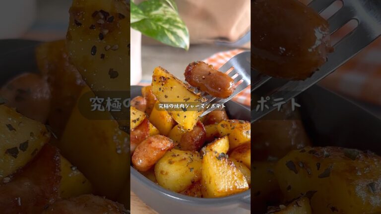 止まらんうまさ…焼肉のタレで作る最強ジャーマンポテト