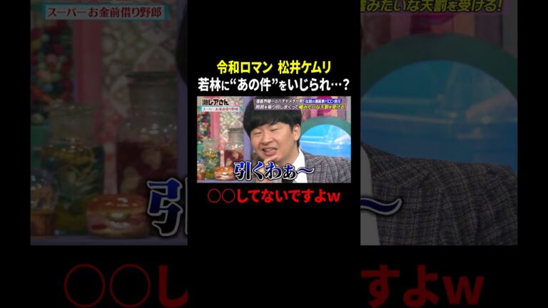 令和ロマン 松井ケムリ 若林に“あの件”をいじられ…？｜#激レアさんを連れてきた。 #TVer で最新話配信中！