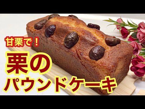 栗のパウンドケーキの作り方♪剥き甘栗のラム酒はちみつ漬けで美味しく出来ます。手軽でコスパも良いのでおすすめです。