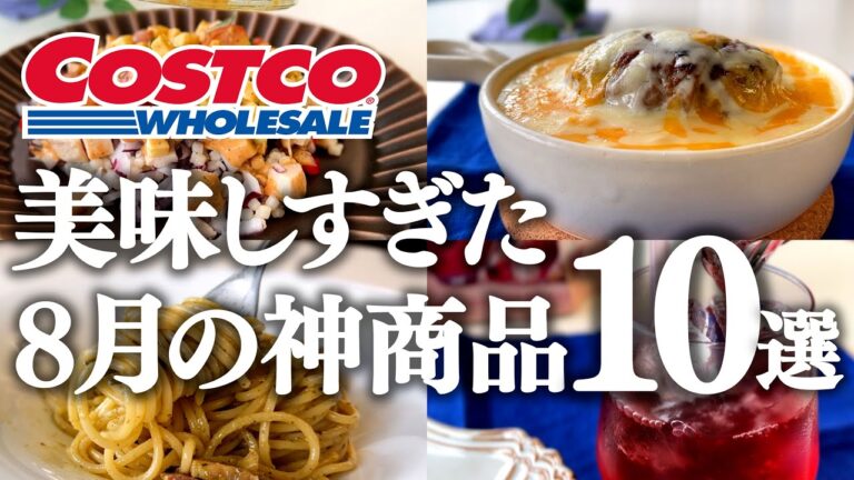コストコ【リピ確定！8月の神商品】新商品が美味しすぎた…今絶対に食べたいおすすめ商品・購入品紹介／アールグレイスコーン・クスクス