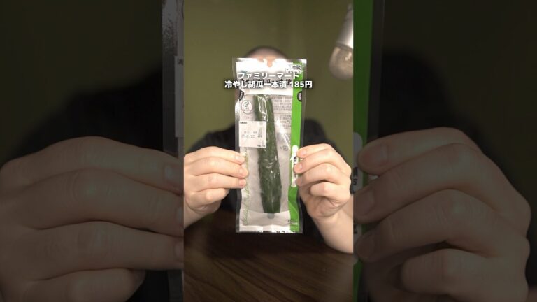 ファミリーマート【胡瓜一本漬】が美味すぎた件について #shorts #漬物 #きゅうり #ファミリーマート #グルメ