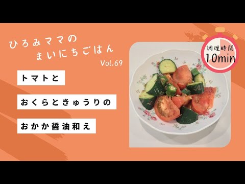 トマトとオクラときゅうりのおかか醤油和え