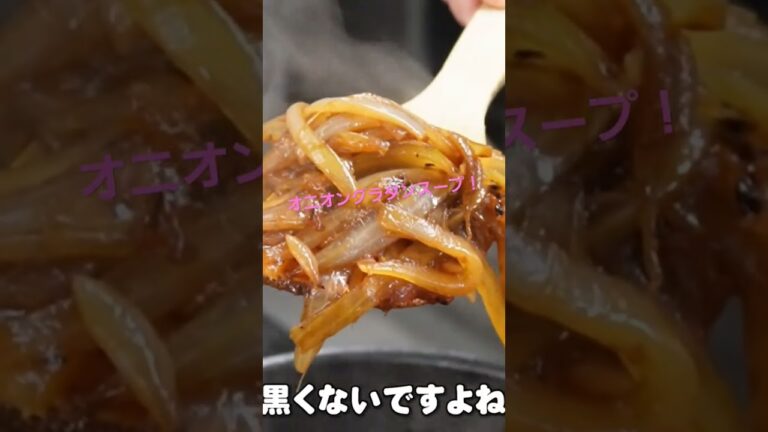 飴色玉ねぎが重要！！ オニオングラタンスープ✨#クラシル #フレンチシェフ #フランス料理