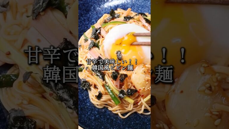 【韓国風ビビン麺】
