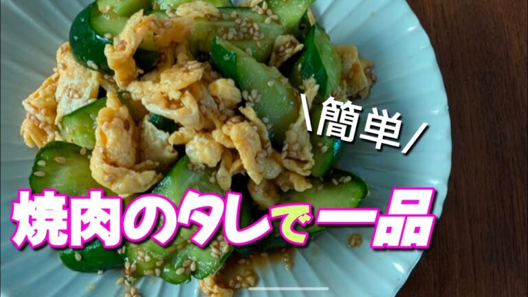 【簡単和え物】焼肉タレ消費