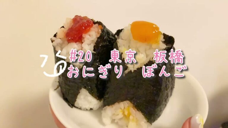 #20 東京板橋　おにぎりぼんご　卵黄のおにぎりとすじこのおにぎり　2021年4月13日