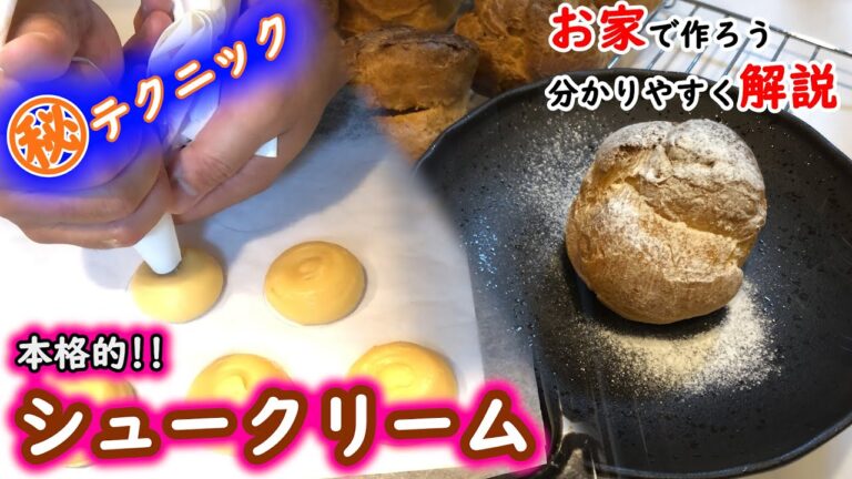 【シュークリーム】意外に簡単！！お家で本格的なシュークリーム