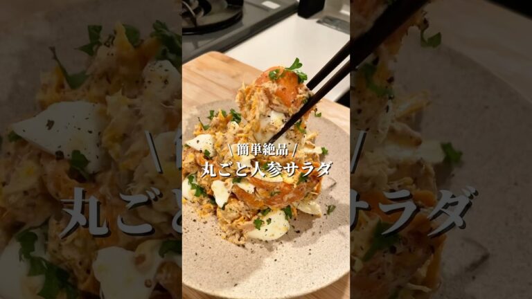 【絶品】人参まるごとツナサラダ #簡単レシピ #サラダレシピ #人参 #ヘルシーレシピ #副菜 #栄養満点