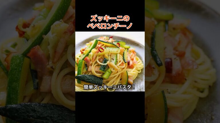 ズッキーニのパスタレシピ！「ズッキーニのペペロンチーノ」の作り方｜夏野菜の簡単パスタレシピ！#桃太郎キッチン #ズッキーニ #shorts #パスタ
