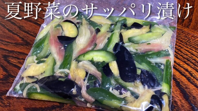【塩分控えめ】【砂糖なし】香味野菜たっぷり夏野菜のサッパリ漬け