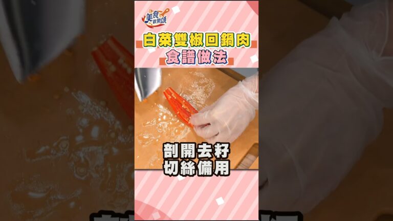 白菜雙椒回鍋肉食譜做法 #美食歡樂頌 #林俊逸 #張棋惠 #回鍋肉 #食譜 #簡單上課 #食材準備 #川菜
