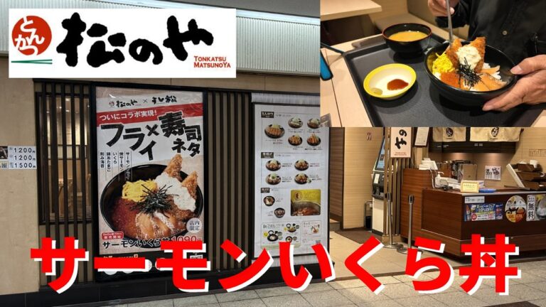 松のや　サーモンいくら丼　すし松とのコラボ　松のや初の刺身の料理登場