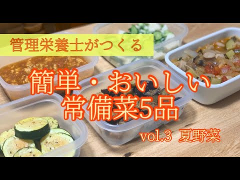 【作り置き】簡単でおいしい作り置き常備菜｜30分で5品｜管理栄養士が作ります！｜夏野菜