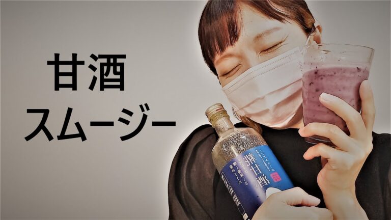 【鳥取土産　千代むすび酒造】甘酒スムージー