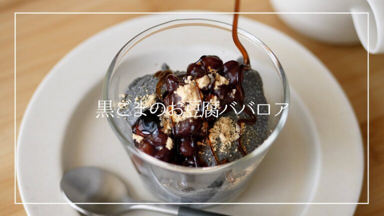 黒ごまのお豆腐ババロア