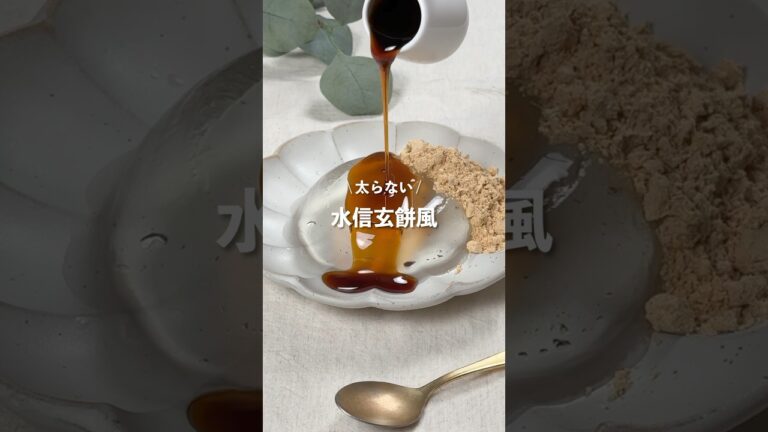 【水信玄餅風】レシピはコメント欄に👩🏻‍🍳🍴 𓂃⋆* #shorts