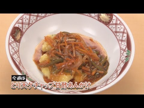 とり天ケチャップ甘酢あんかけ