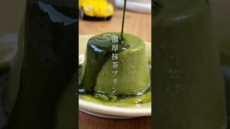 無添加濃厚抹茶プリン