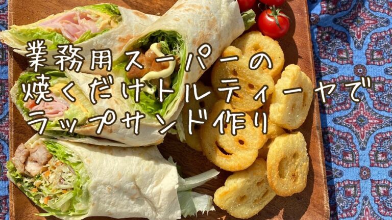 【料理動画#6】業務用スーパーのトルティーヤでラップサンド作り