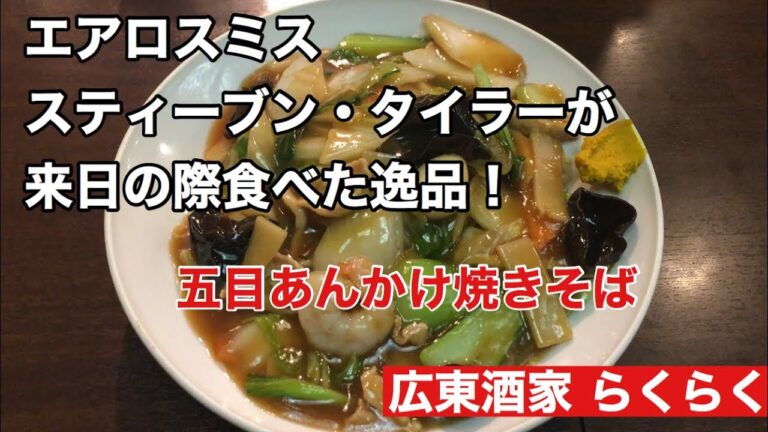 【エアロスミス スティーブンタイラーが食べた逸品！】五目あんかけ焼きそば 広東酒家 らくらく 江戸川橋店 Gomoku Ankake Yakisoba ate by Steven Tyler