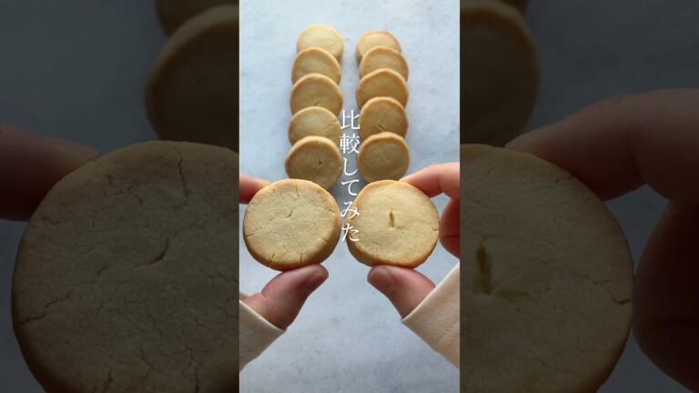 練ったバターvs溶かしバター #クッキー検証 #お菓子レシピ #クッキーレシピ