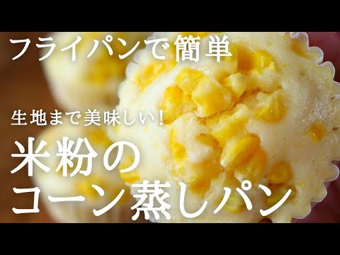 卵不使用でもふわもち！フライパンで米粉のコーン蒸しパン｜Glutenfree steamd bread