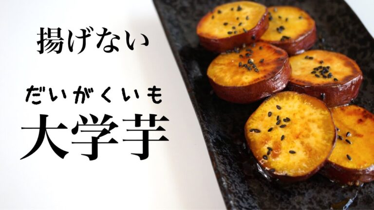 超簡単！揚げない大学芋の作り方