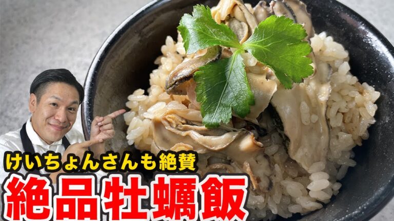 【簡単絶品】けいちょんさんも絶賛した牡蠣飯レシピ！