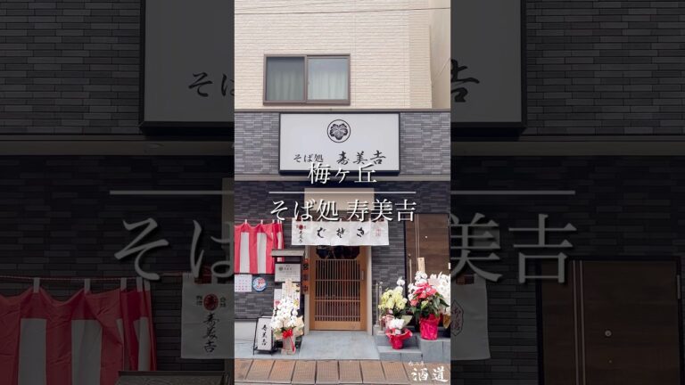 梅ヶ丘『そば処 寿美吉』