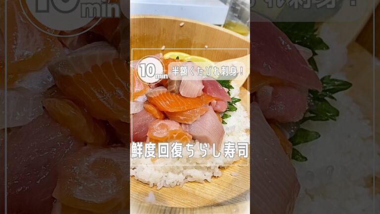 【臭みブッ飛び‼︎食感プリップリ】お値引き刺身超復活ちらし寿司#shorts#レシピ#子育て