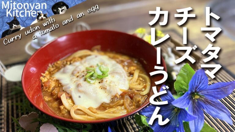 【トマタマチーズカレーうどん】冷凍うどんアレンジ／再現ではないですが～、とってもおいしいの