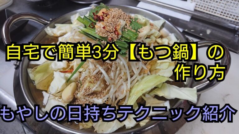 【もつ鍋】簡単！！モツ鍋の作り方。もやしの長持ち知識#もつ鍋#もやし
