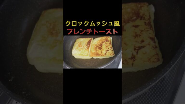 クロックムッシュ風フレンチトースト #時短 #すぐ出来る #簡単レシピ #フレンチトースト #クロックムッシュ風#トーストレシピ#パンレシピ#フライパンレシピ🍳#shorts