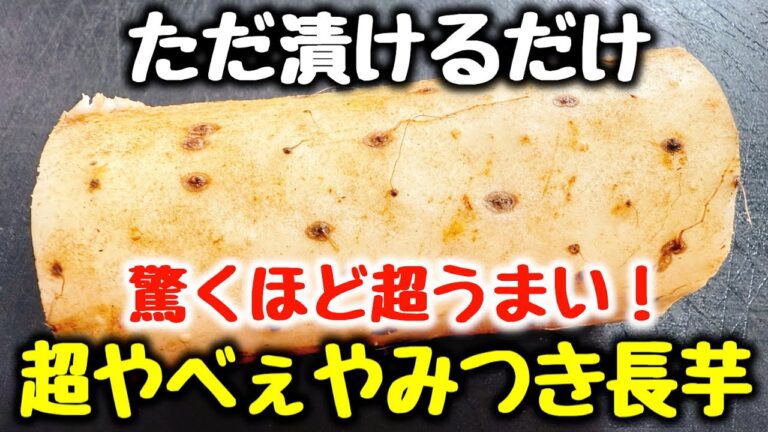 食材1つ【漬けるだけ】“焼肉や唐揚げよりもご飯泥棒！”と何度も褒められた『超やべぇやみつき長芋』素麺、蕎麦にも♪ 食物繊維／腸活レシピ／食費節約／おつまみ／美容、ダイエット／低糖質／作り置き／大量消費