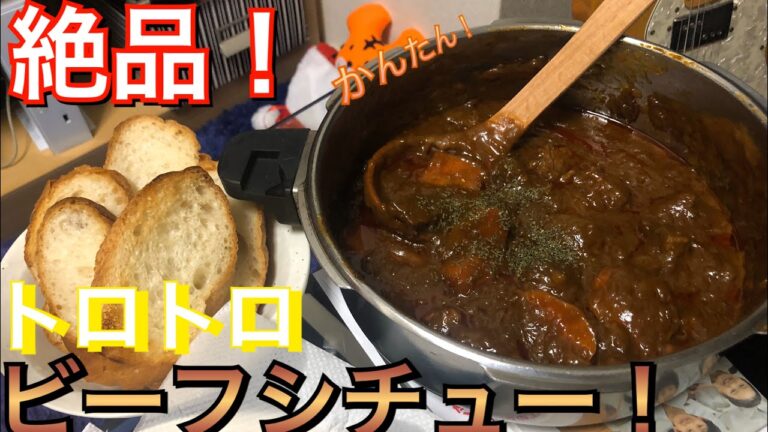 絶品トロトロビーフシチュー！【ゆらぎチャンネル】
