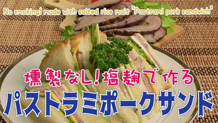 燻製なし！塩麹で作る「パストラミポークサンド」No smoking! made with salted rice malt "Pastrami pork sandwich"