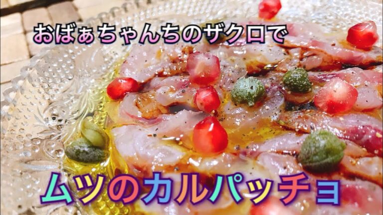 おばぁちゃんちのザクロでムツのカルパッチョを作ってみた。