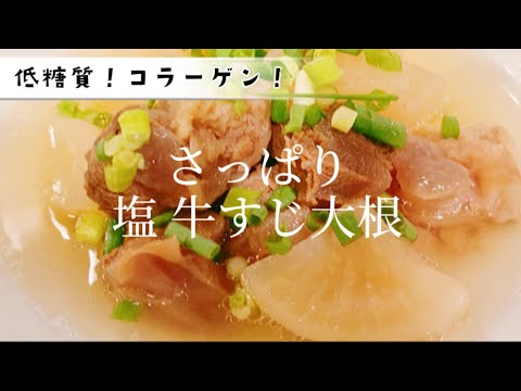 【レシピ】さっぱり塩牛すじ大根 #レシピ #牛すじ #大根 #低糖質 #ダイエット #コラーゲン#砂糖、小麦粉、油、乳製品不使用