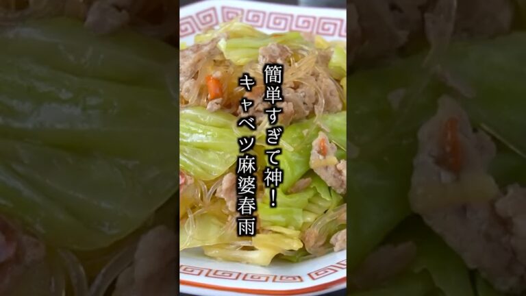 キャベツの麻婆春雨の作り方｜炒めるだけで簡単！ご飯が止まらない最強おかずレシピ【時短＆節約】#麻婆春雨 #簡単レシピ #shorts
