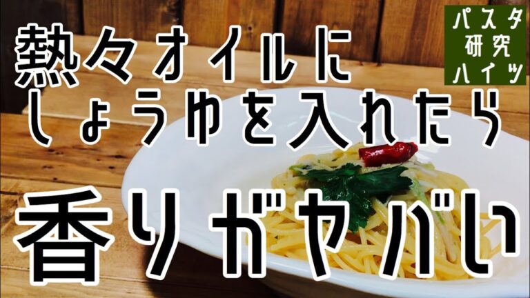 【激安三つ葉で】2020春の和風パスタの新定番！〈醤油系ペペロンチーノ〉