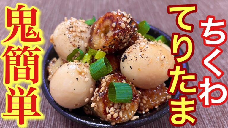 【鬼簡単！】ちくわのてりたまの作り方【簡単おつまみ】【おうち居酒屋】