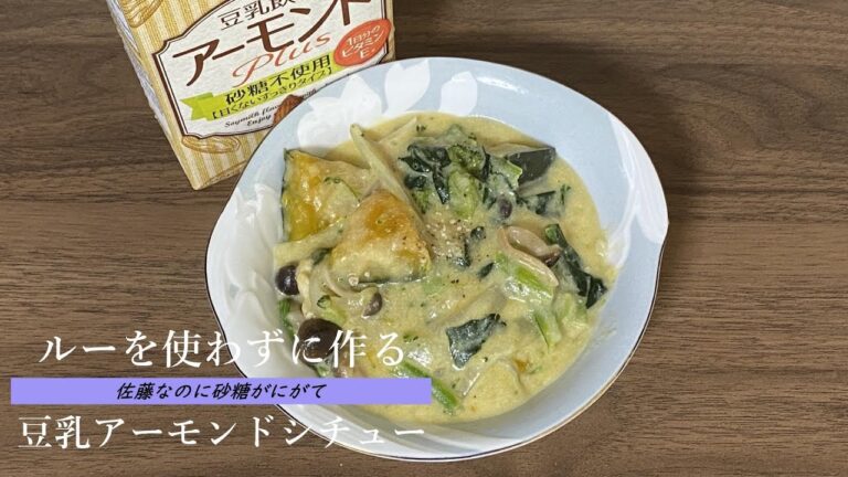 ルー不使用！シンプルだけど濃厚でおいしい【豆乳アーモンドシチュー】