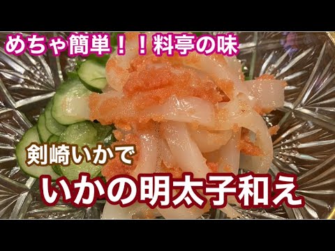 [プロが作る！！]簡単すぎて料亭の味！！剣崎いかの明太子和え