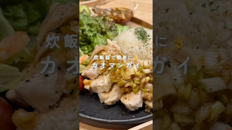 炊飯器で簡単に✨カオマンガイ💛（レシピはコメント欄に🫶）